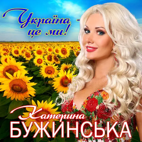 Музика Катерина Бужинська - Україна Це Ми