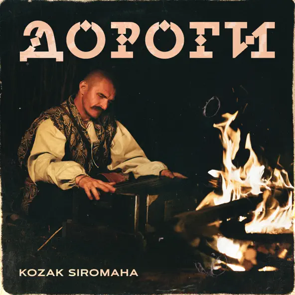 Музика Kozak Siromaha - Дороги