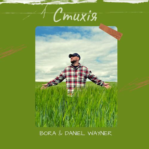 Музика Vaha - Стихія (feat. Daniel Wayner)