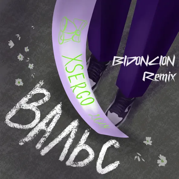 Музика Xsergo - Вальс (Bid0nci0n Remix)