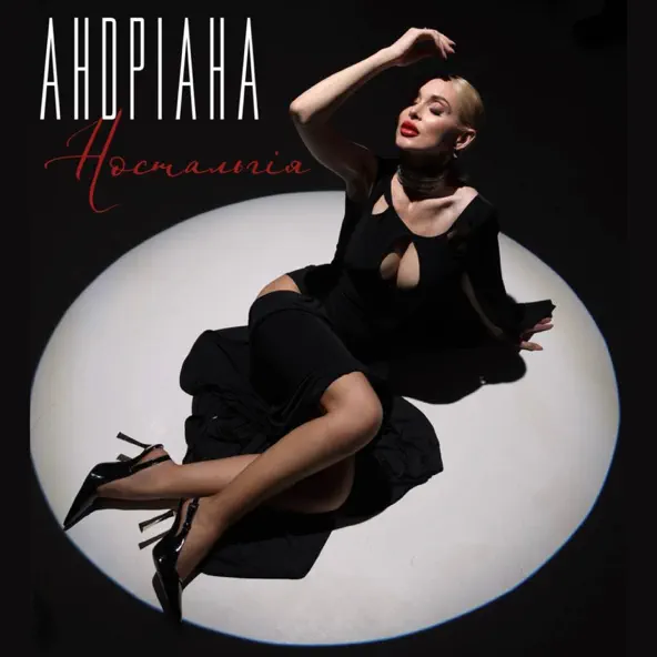 Музика Андріана - Ностальгія