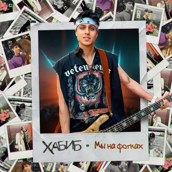 Музика Хабиб - Мы На Фотках