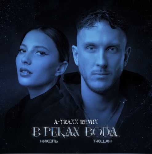 Музика Николь & T-Killah - В Реках Вода (A-traxx Remix)