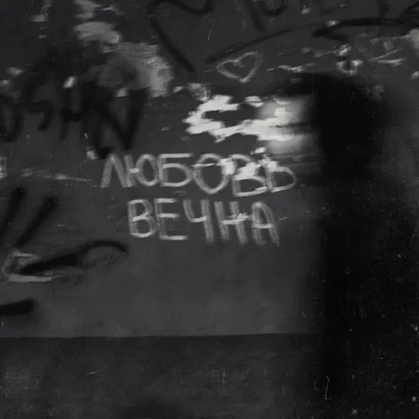 Музика Grechanik - Любовь Вечна