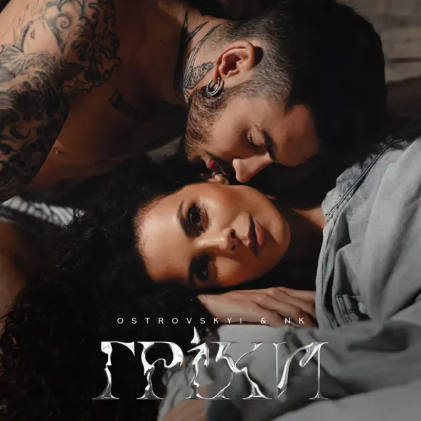 Музика Ostrovskyi - Гріхи (feat. NK)