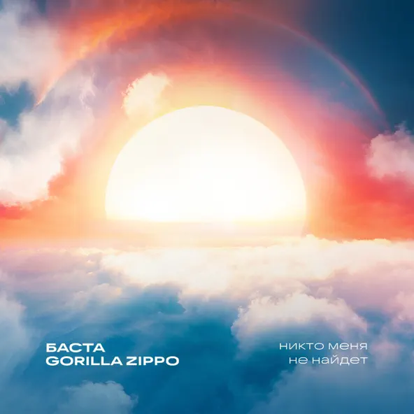 Музика Баста - Никто Меня Не Найдет (feat. Gorilla Zippo)