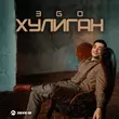 ЭGO от Хулиган
