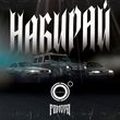 4К от Набирай (feat. Гамора)