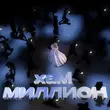 Хам от Миллион
