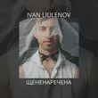 Ivan Liulenov от Щененаречена