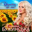Катерина Бужинська от Україна Це Ми