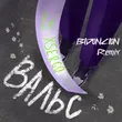 Xsergo от Вальс (Bid0nci0n Remix)