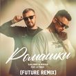 Galibri & Mavik feat. A-Traxx от Ромашки (Future Remix)