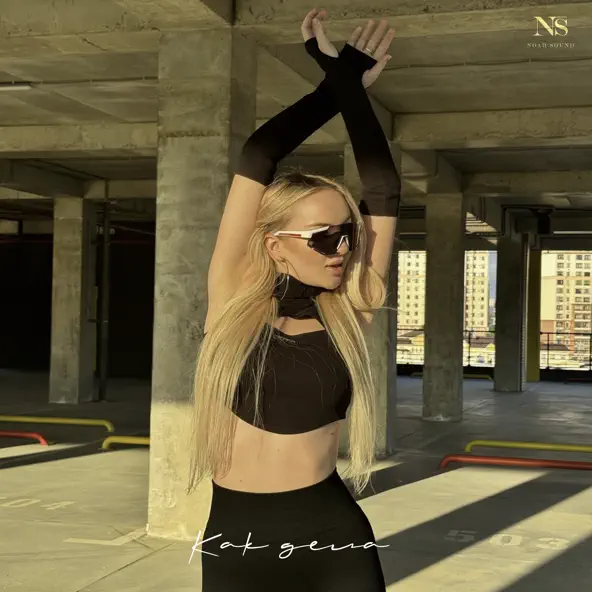 Музика Kovaleva - Как Дела