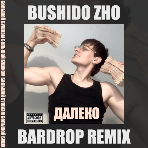 Музика Bushido Zho - Далеко (Bardrop Remix)