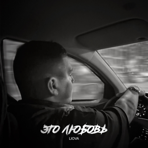 Музика Liova - Это Любовь