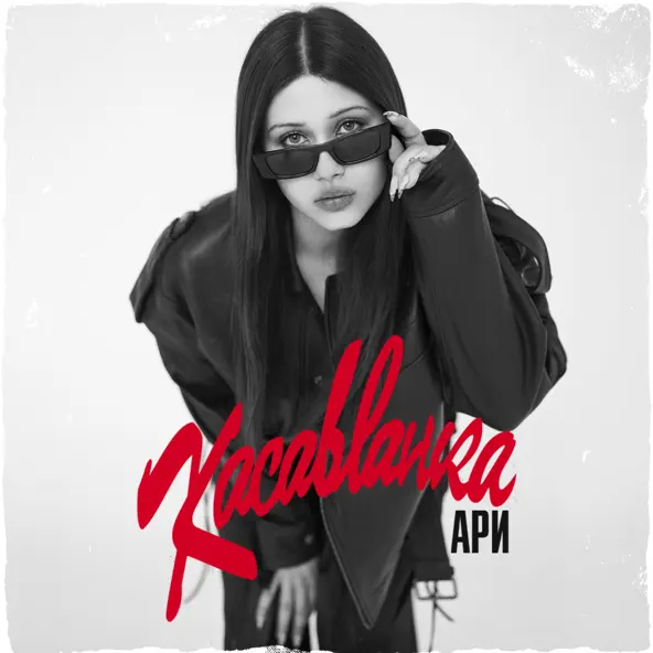 Музика Ари - Касабланка