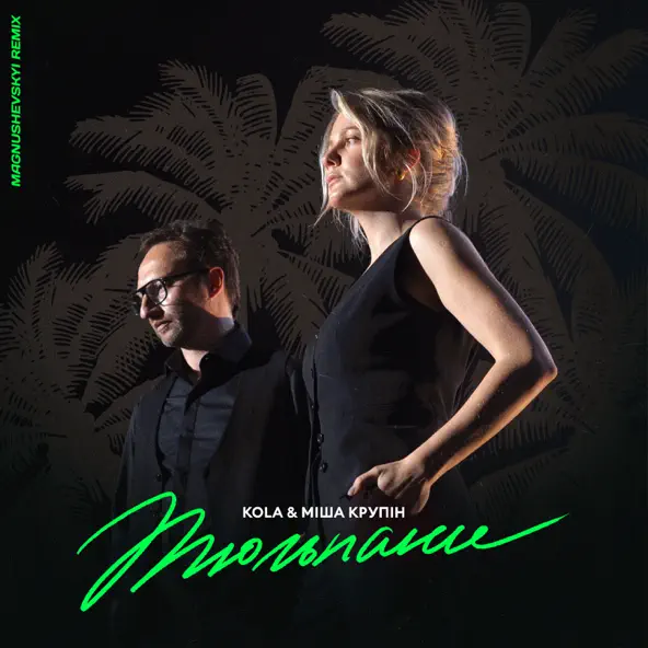 Музика Kola & Міша Крупін - Тюльпани (Magnushevskyi Remix)
