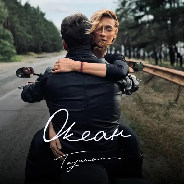 Музика Tayanna - Океан