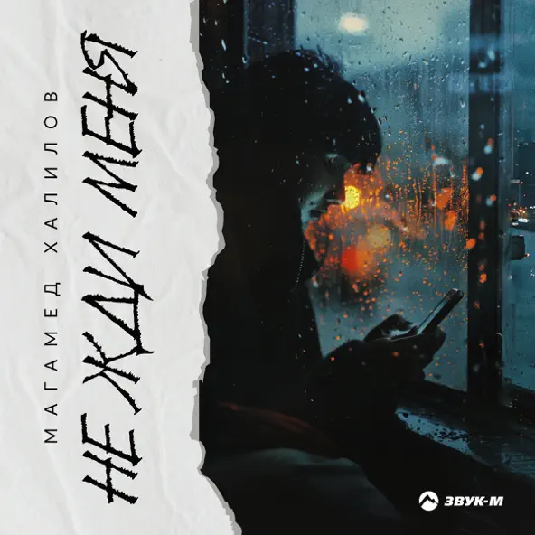 Музика Магамед Халилов - Не Жди Меня