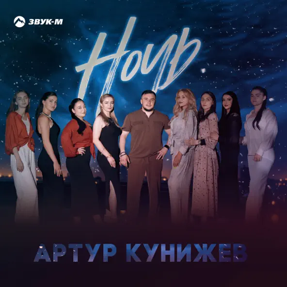Музика Артур Кунижев - Ночь