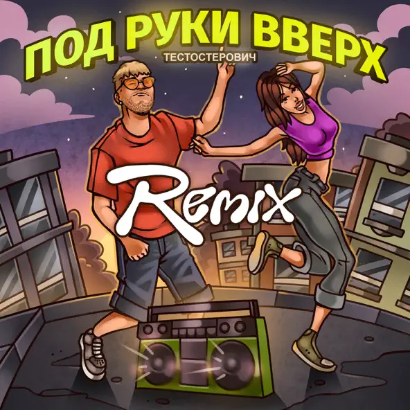 Музика Тестостерович - Под Руки Вверх (Remix)