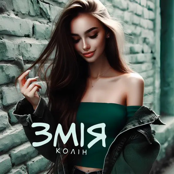 Музика Колін - Змія