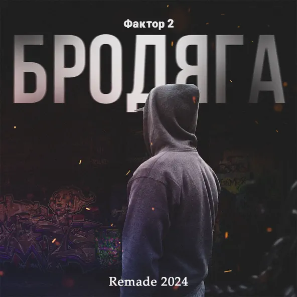 Музика Фактор 2 - Бродяга (Remade 2024)