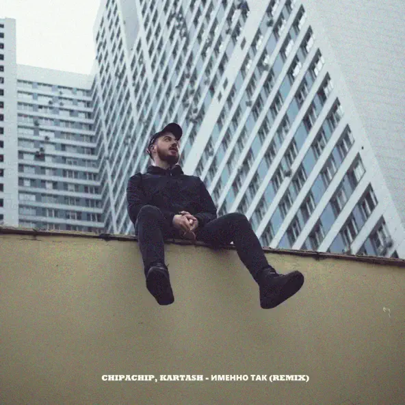 Музика ChipaChip & Kartash - Именно Так (Remix)