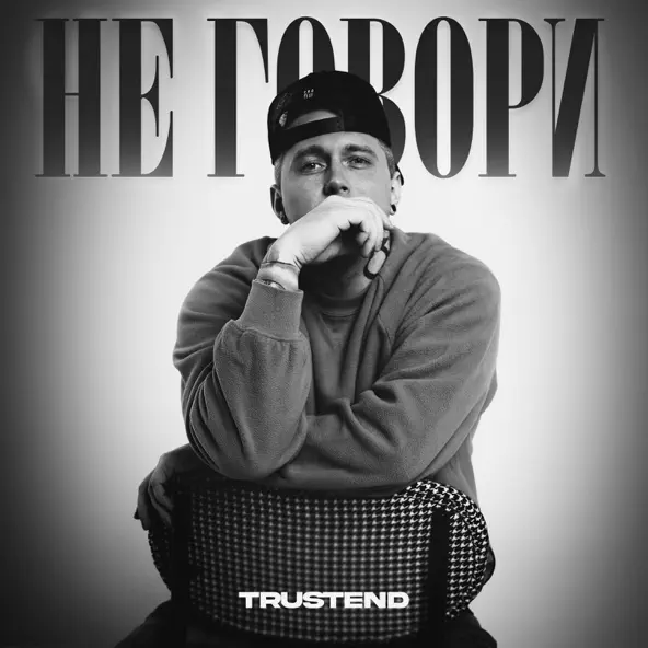 Музика Trustend - Не Говори
