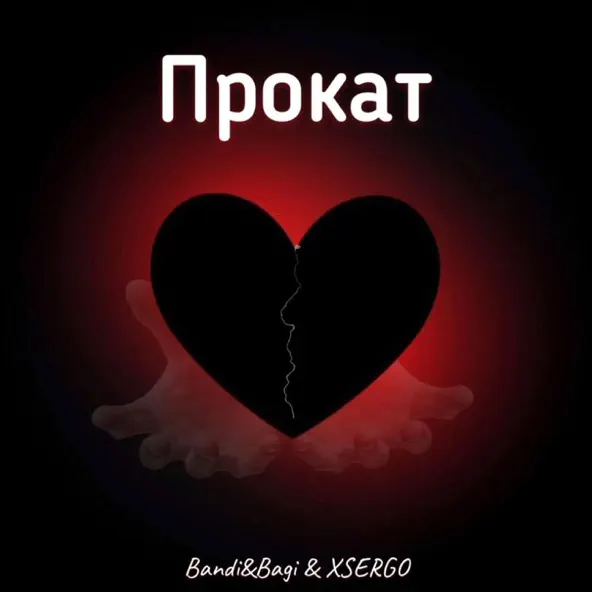 Музика Bandi&Bagi - Прокат (feat. Xsergo)