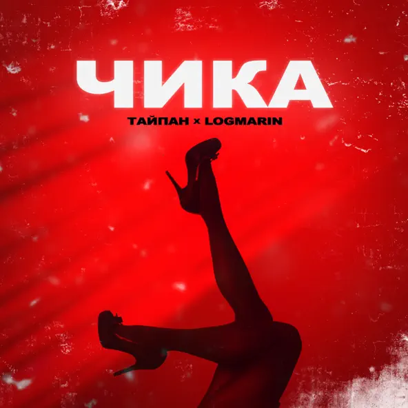 Музика Тайпан - Чика (feat. Logmarin)