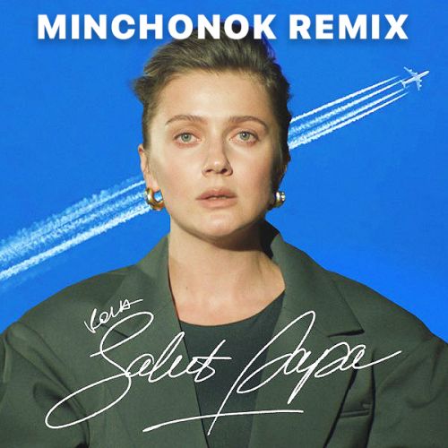 Музика Kola - Salut Papa (Minchonok Remix)