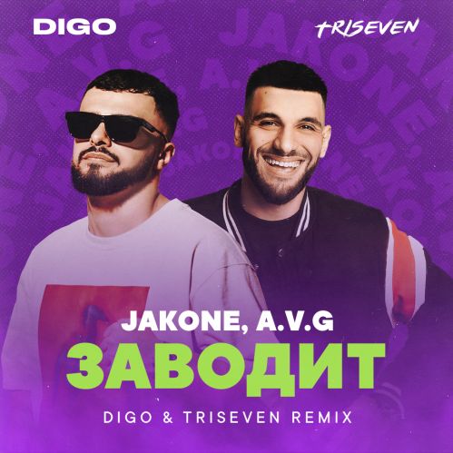 Музика Jakone & A.V.G - Заводит (Digo & Triseven Remix)