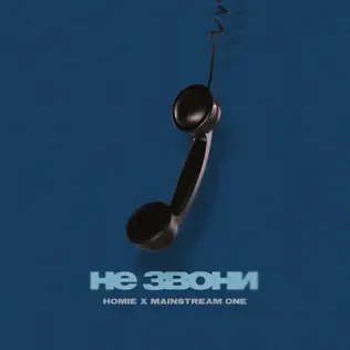 Музика Homie - Не Звони (feat. Mainstream One)