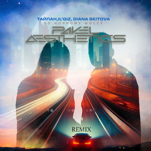 Музика Тайпан & Il'giz feat. Diana Skitova - По Ночному Шоссе (Pavel Aesthetics Remix)