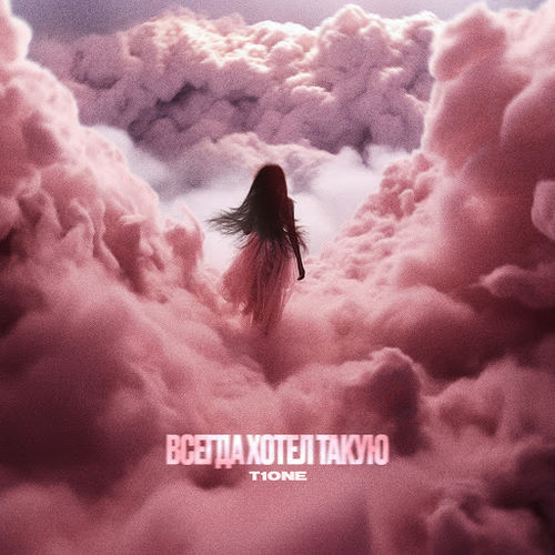 Музика T1One - Всегда Хотел Такую
