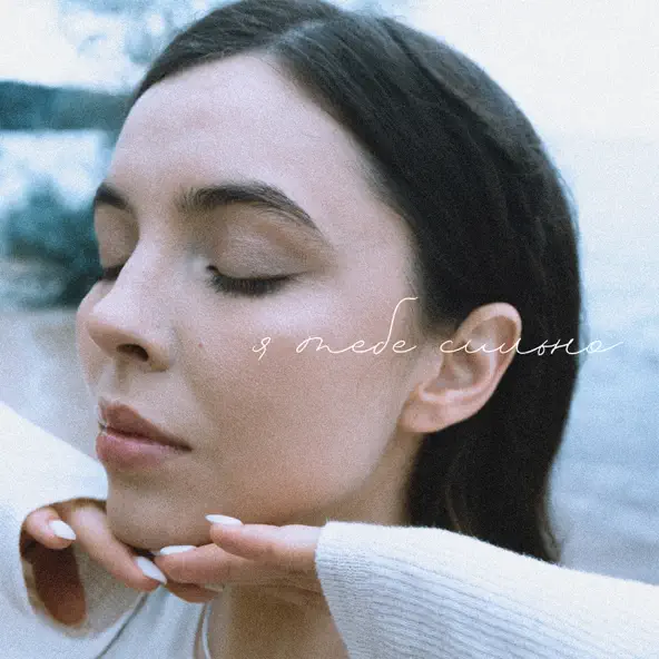 Музика Nichka - Я Тебе Сильно