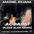 Jakone & Kiliana от Асфальт (Alexx Slam Remix)