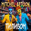 Mitchel от Тилибом (feat. Aetoon)