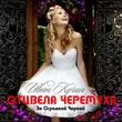 Иван Кучин от Отцвела Черёмуха За Оградкой Чёрной