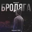 Фактор 2 от Бродяга (Remade 2024)