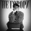 Trustend от Не Говори