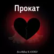 Bandi&Bagi от Прокат (feat. Xsergo)