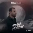 Murad Black от Ночь Уходи