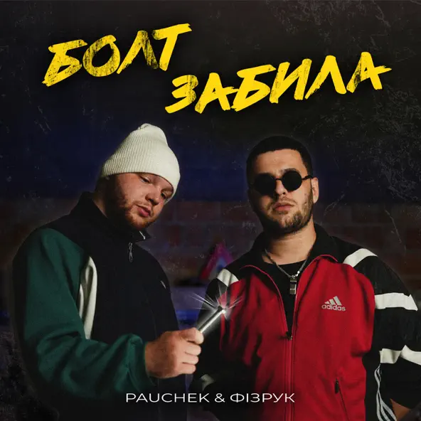 Музика Pauchek - Болт Забила (feat. Фізрук)