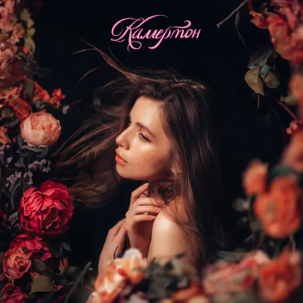 Музика Христина Соловій - Камертон