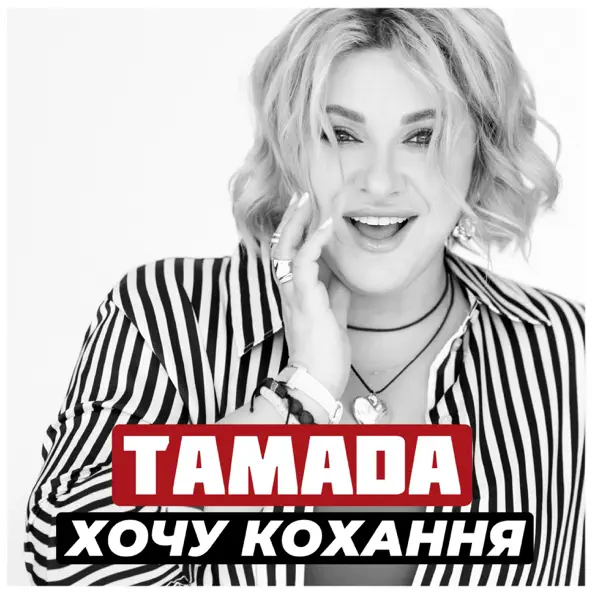 Музика Тамада - Хочу Кохання