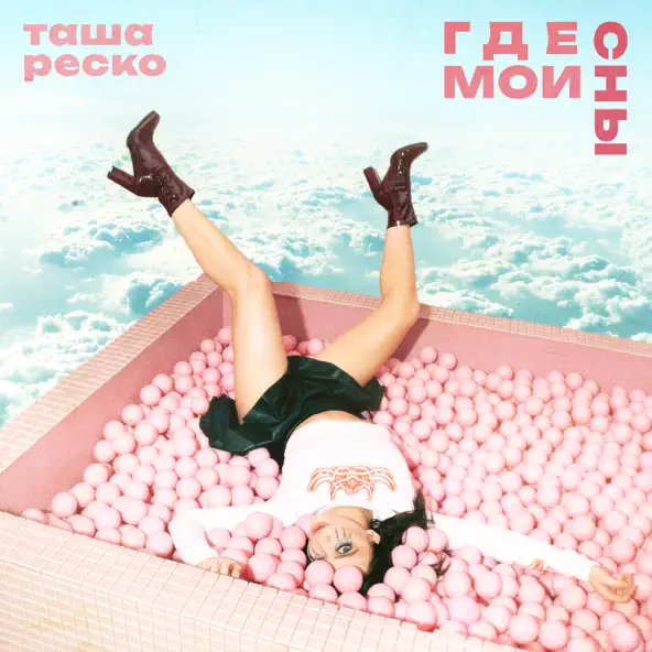 Музика Таша Реско - Где Мои Сны