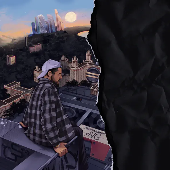 Музика A.V.G - Скандалит